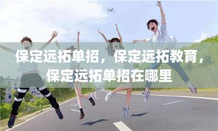 2保定远拓单招，保定远拓教育，保定远拓单招在哪里